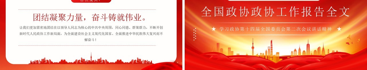 红色简约风全国政协两会工作报告全文PPT模板