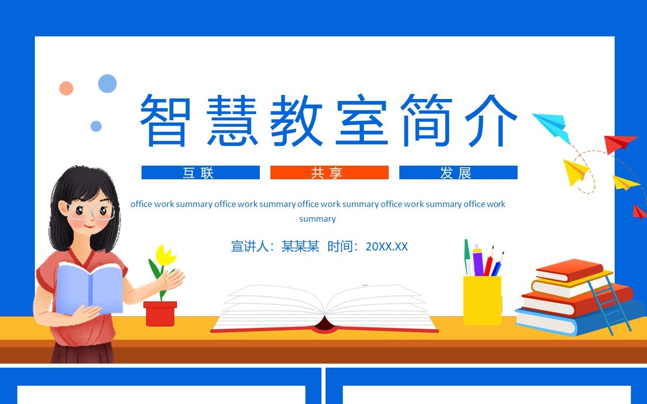 智慧教室简介动态PPT模板