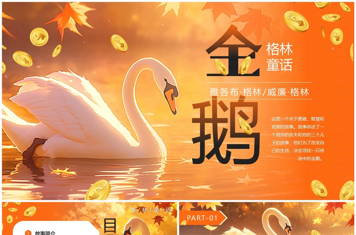 橙色插画风格林童话金鹅寓言故事PPT模板