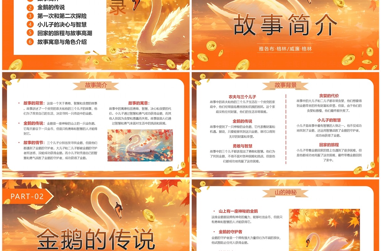橙色插画风格林童话金鹅寓言故事PPT模板