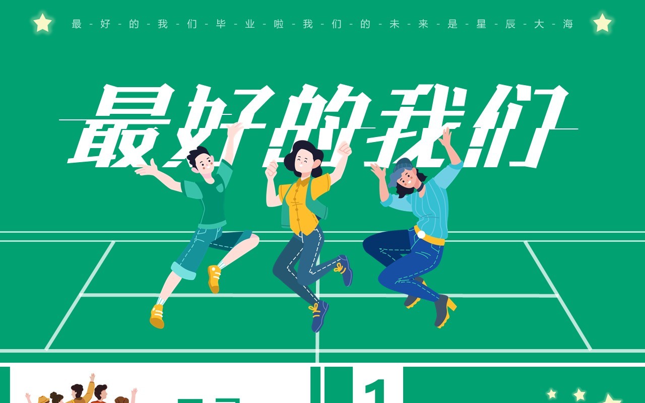 绿色简约风毕业季最好的我们PPT模板