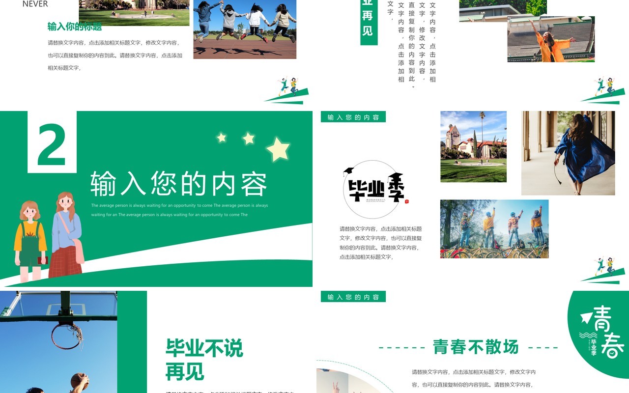 绿色简约风毕业季最好的我们PPT模板