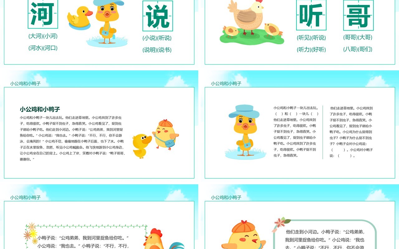 认识新朋友小公鸡和小鸭子动态PPT模板