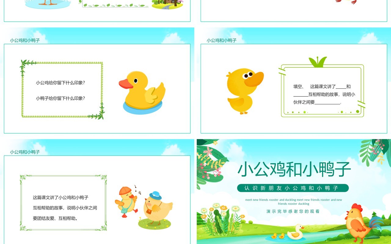 认识新朋友小公鸡和小鸭子动态PPT模板