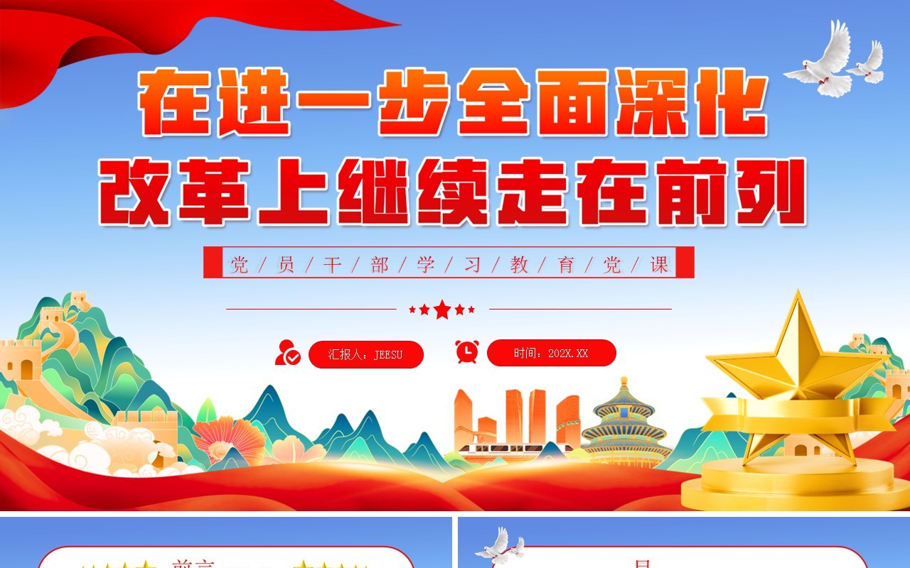进一步全面深化改革上继续走在前列PPT模板