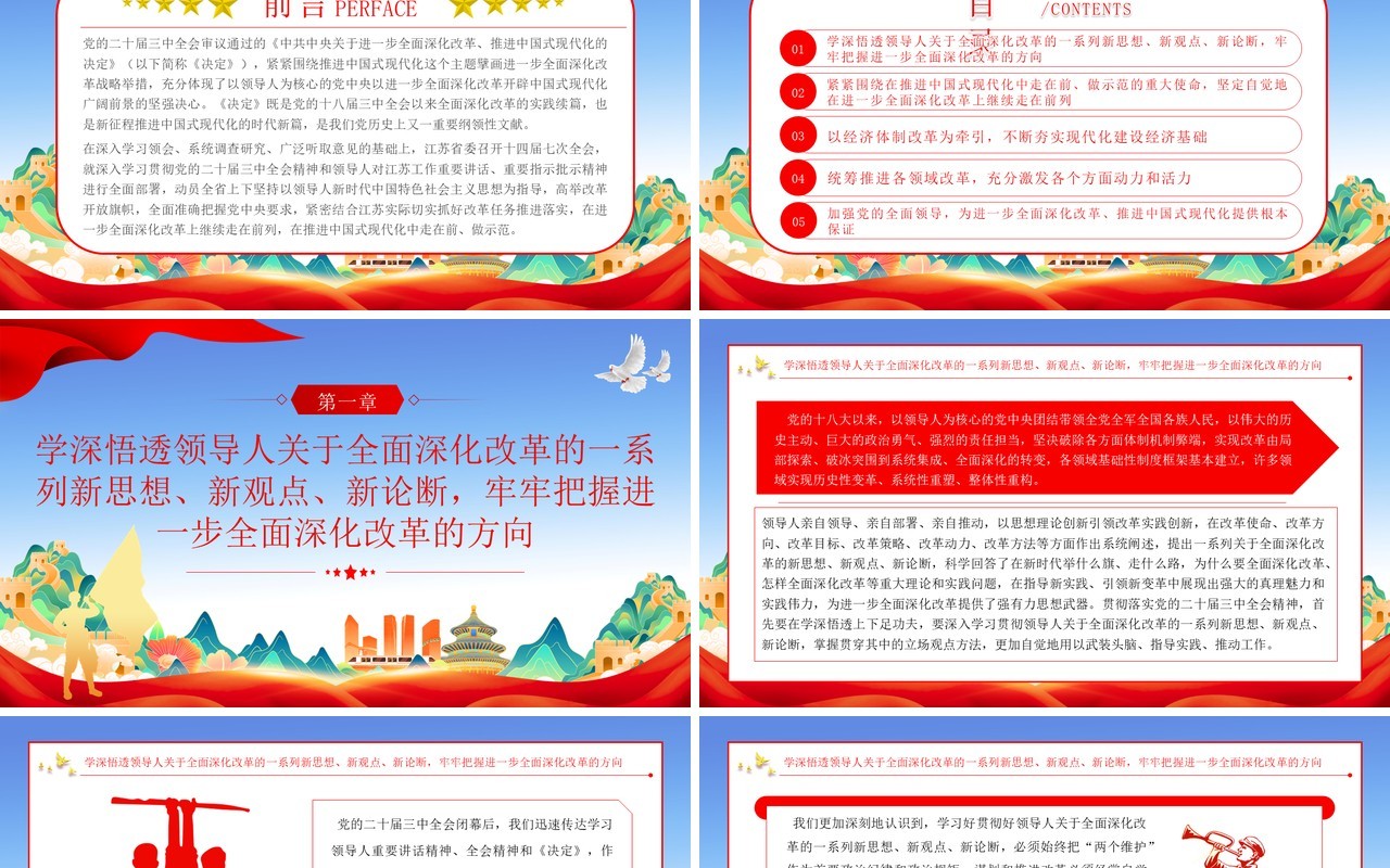 进一步全面深化改革上继续走在前列PPT模板