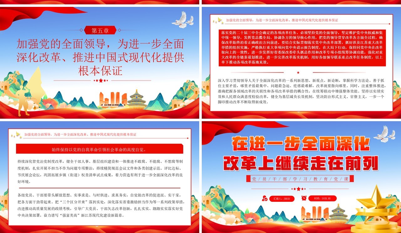 进一步全面深化改革上继续走在前列PPT模板