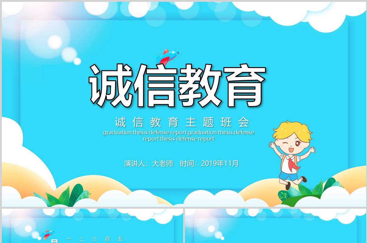 蓝色儿童学生诚信教育主题班会PPT模板