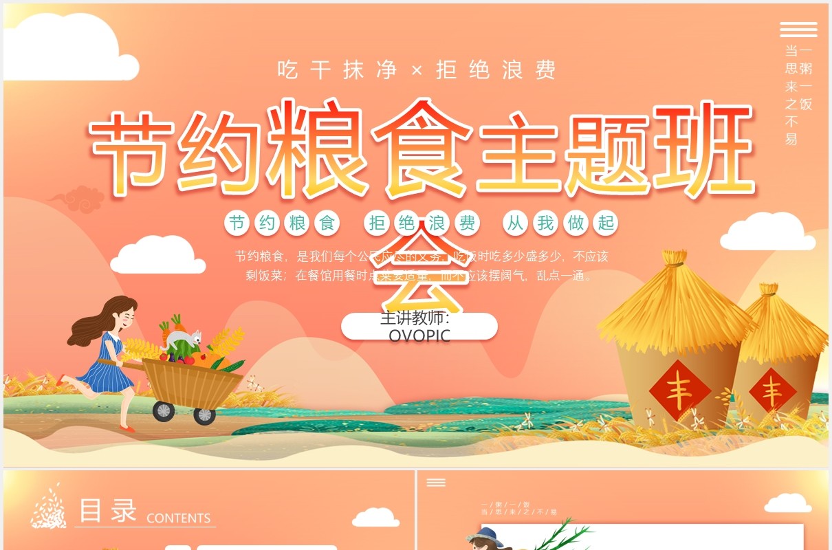 卡通节约粮食主题班会动态PPT模板