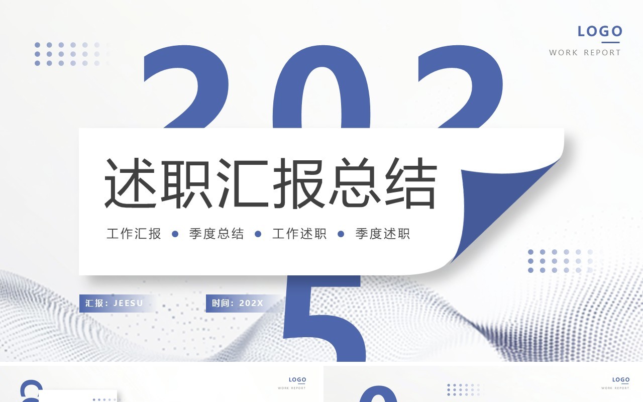 蓝色简约风述职汇报总结PPT通用模板