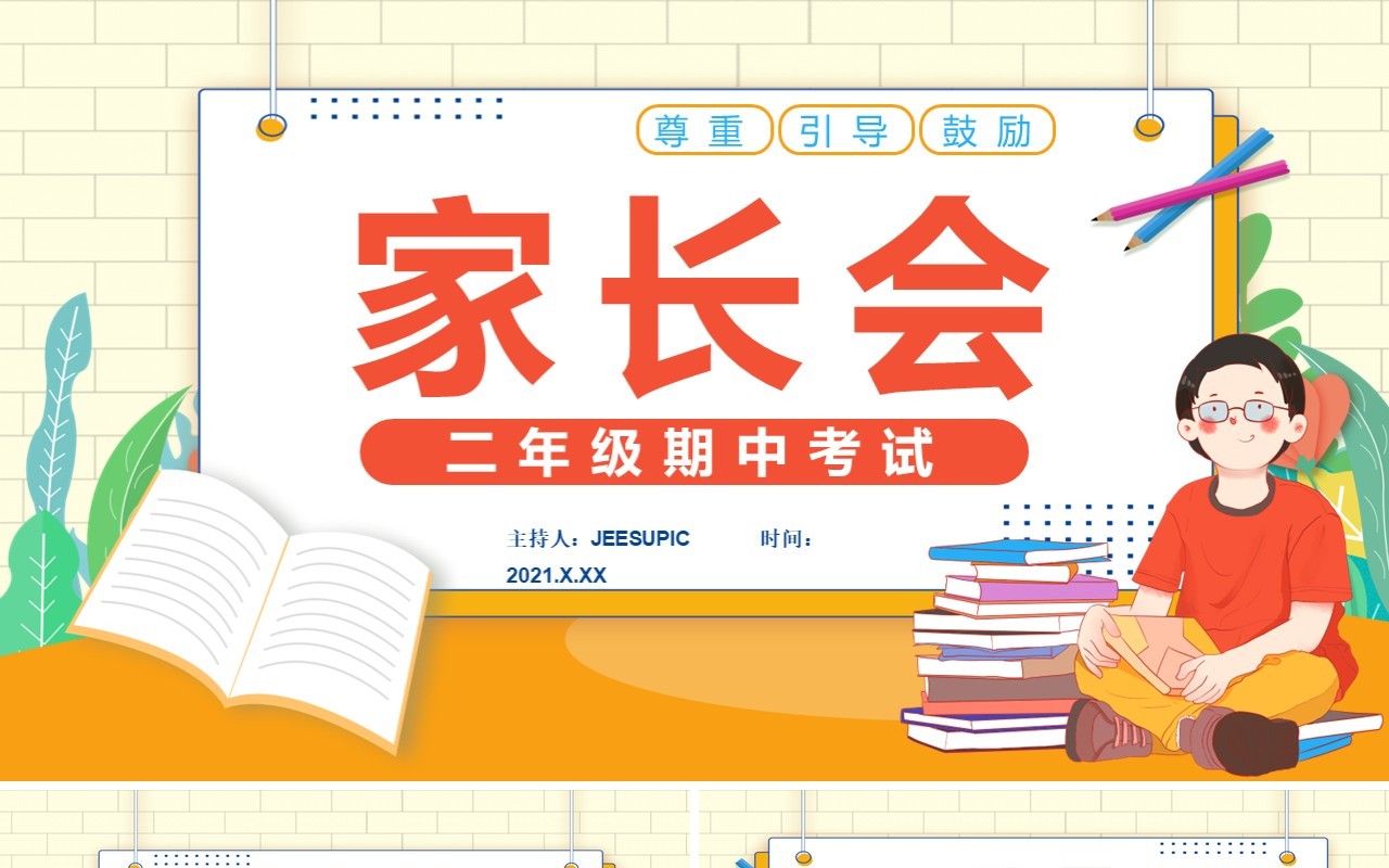 卡通二年级期中考试家长会尊重引导鼓励班会课件PPT模板
