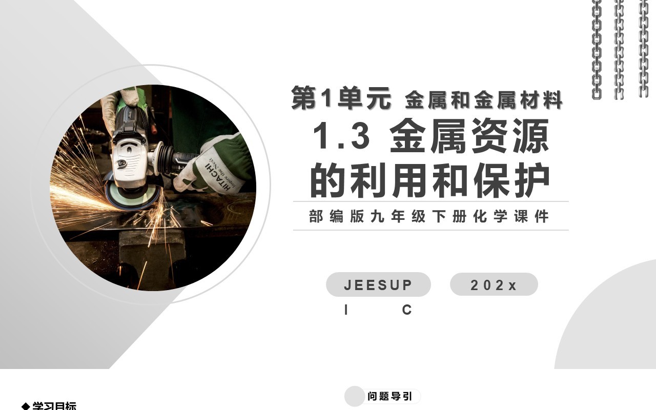 部编版九年级化学下册金属资源的利用和保护课件PPT模板