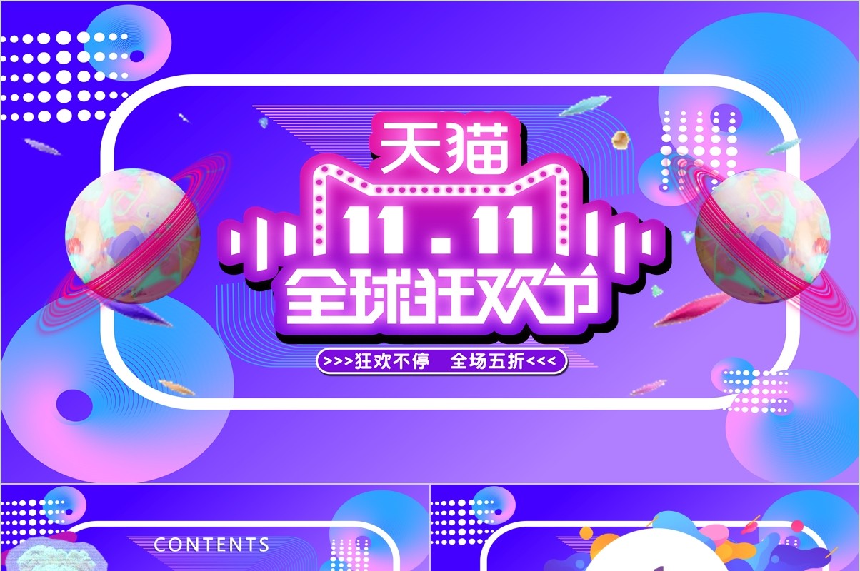 天猫双十一活动策划方案PPT动态模板