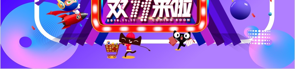 天猫双十一活动策划方案PPT动态模板