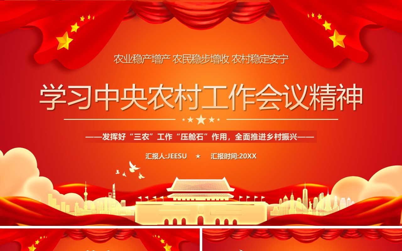 红色简约学习中央农村工作会议精神PPT模板
