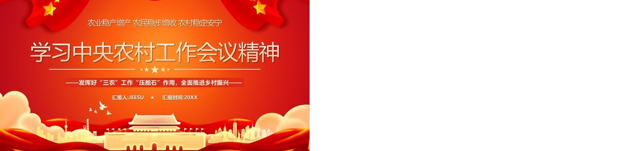 红色简约学习中央农村工作会议精神PPT模板