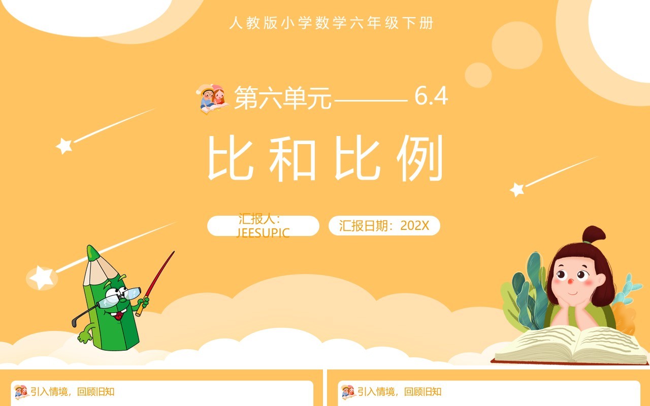 部编版六年级数学下册比和比例课件PPT模板