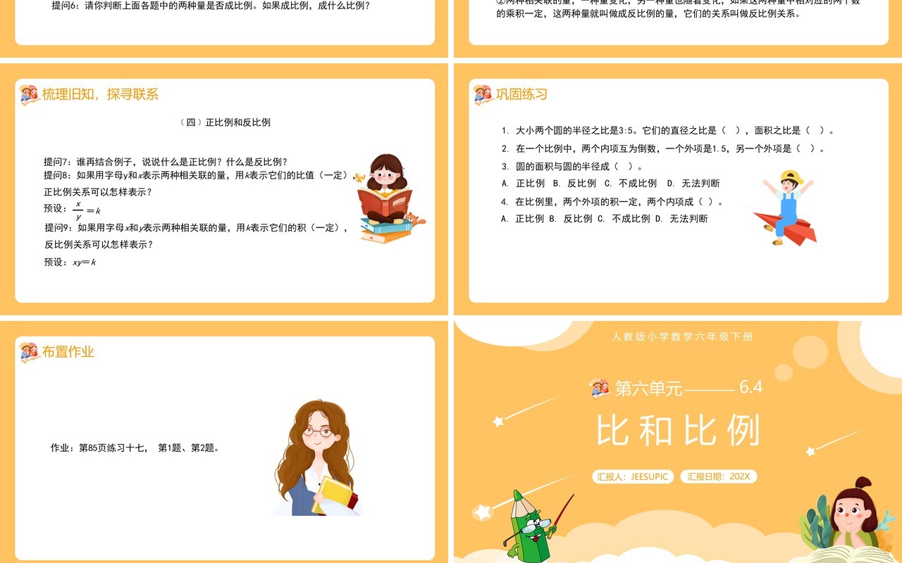 部编版六年级数学下册比和比例课件PPT模板