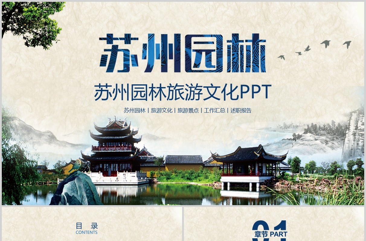 苏州园林旅游文化宣传介绍PPT模板