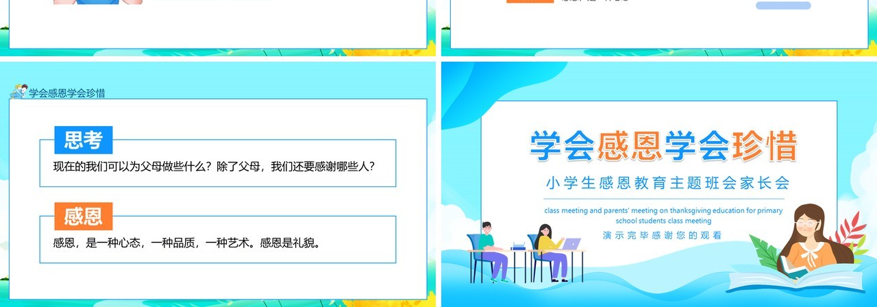 学会感恩学会珍惜小学生感恩教育主题班会家长会动态PPT模板