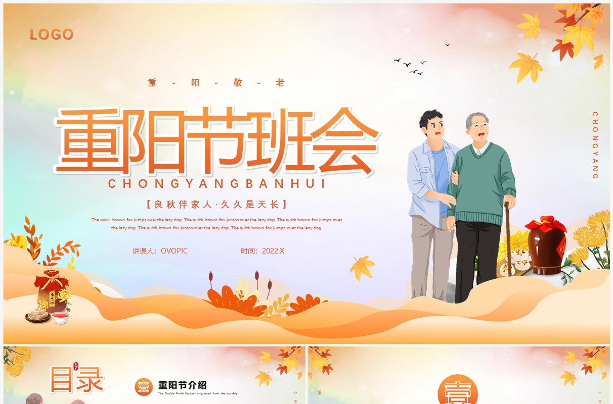 橙色卡通风重阳节主题班会PPT模版