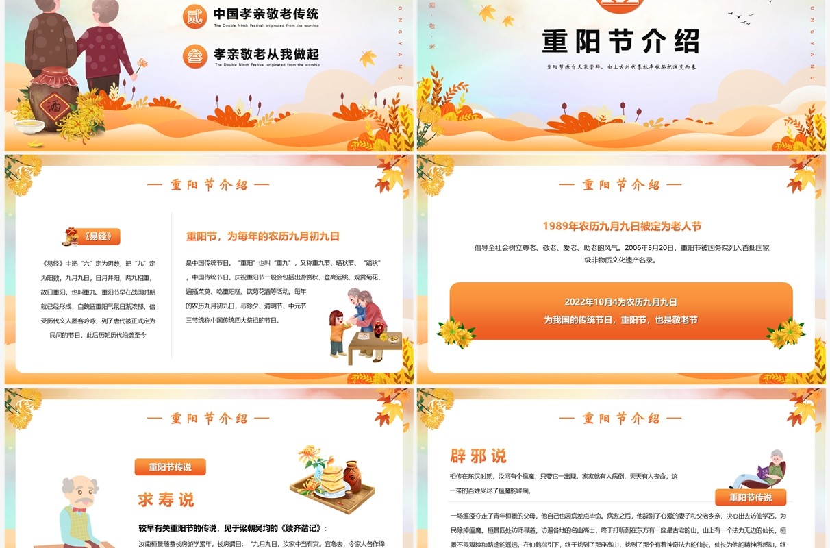 橙色卡通风重阳节主题班会PPT模版