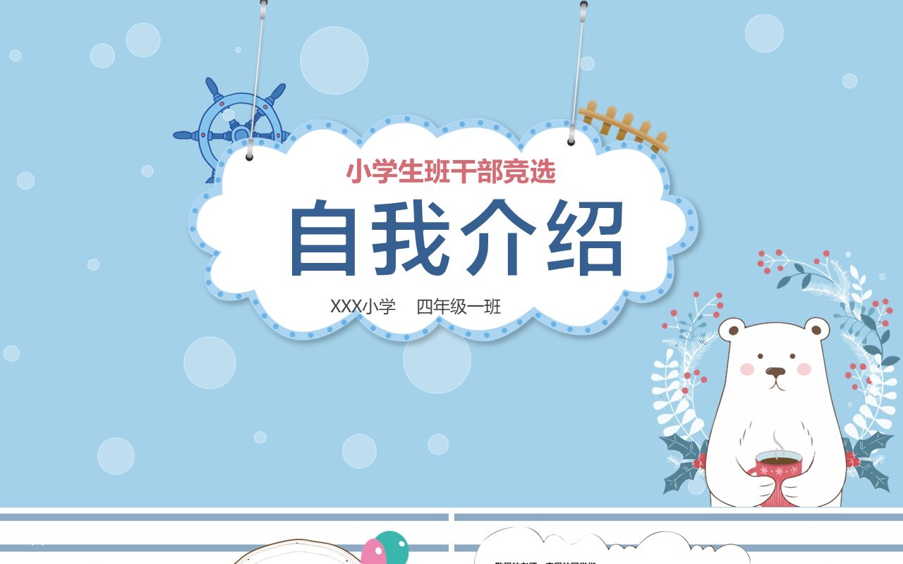 蓝色自我介绍班干部竞选PPT模板