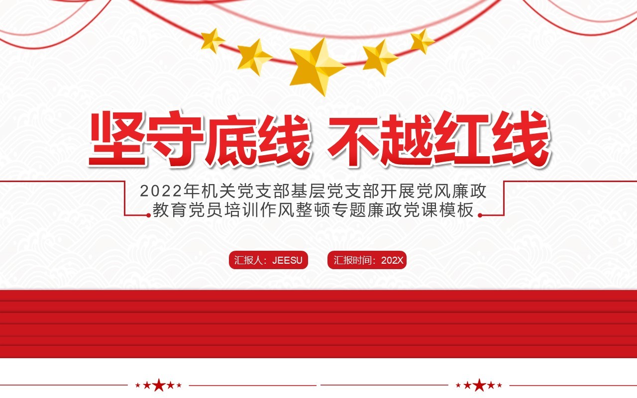 红色简约党政坚守底线不越红线廉政党课PPT模板