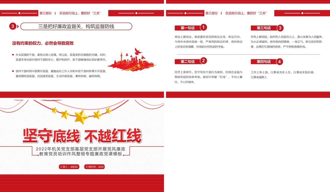 红色简约党政坚守底线不越红线廉政党课PPT模板
