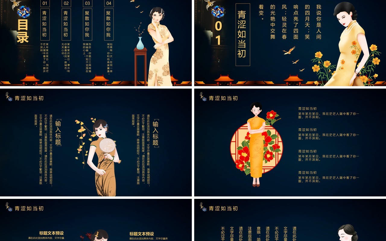 深色中华古韵情系夜上海旗袍民国PPT模板