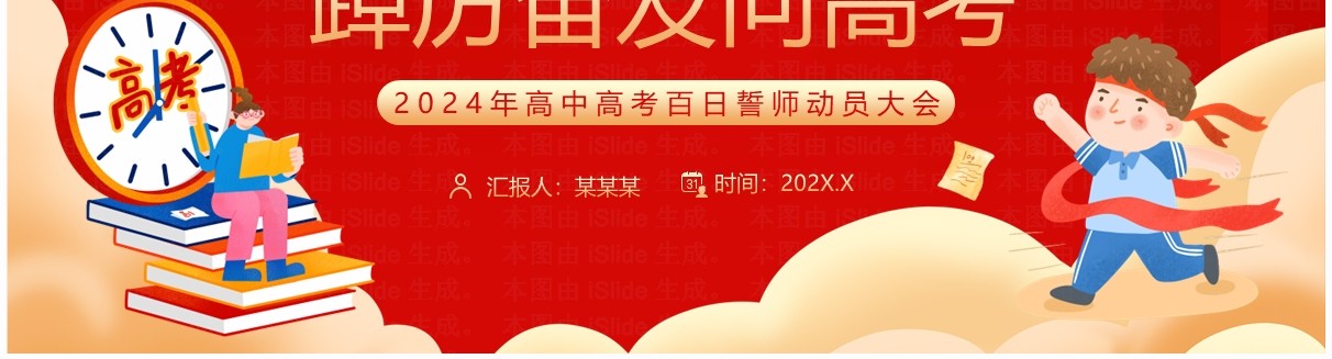 红色卡通风高考百日誓师动员大会PPT模板