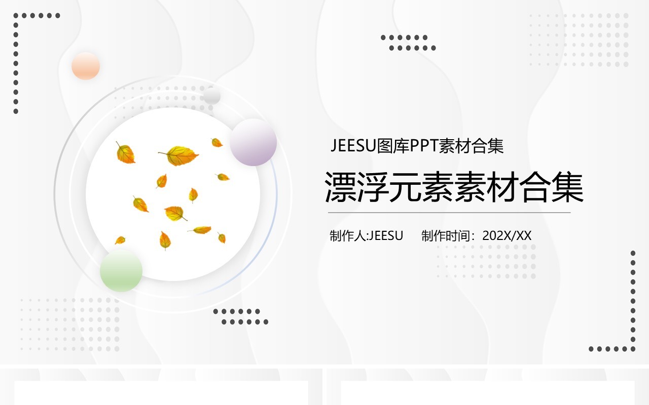 漂浮元素PPT素材合集2