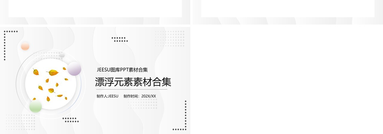 漂浮元素PPT素材合集2