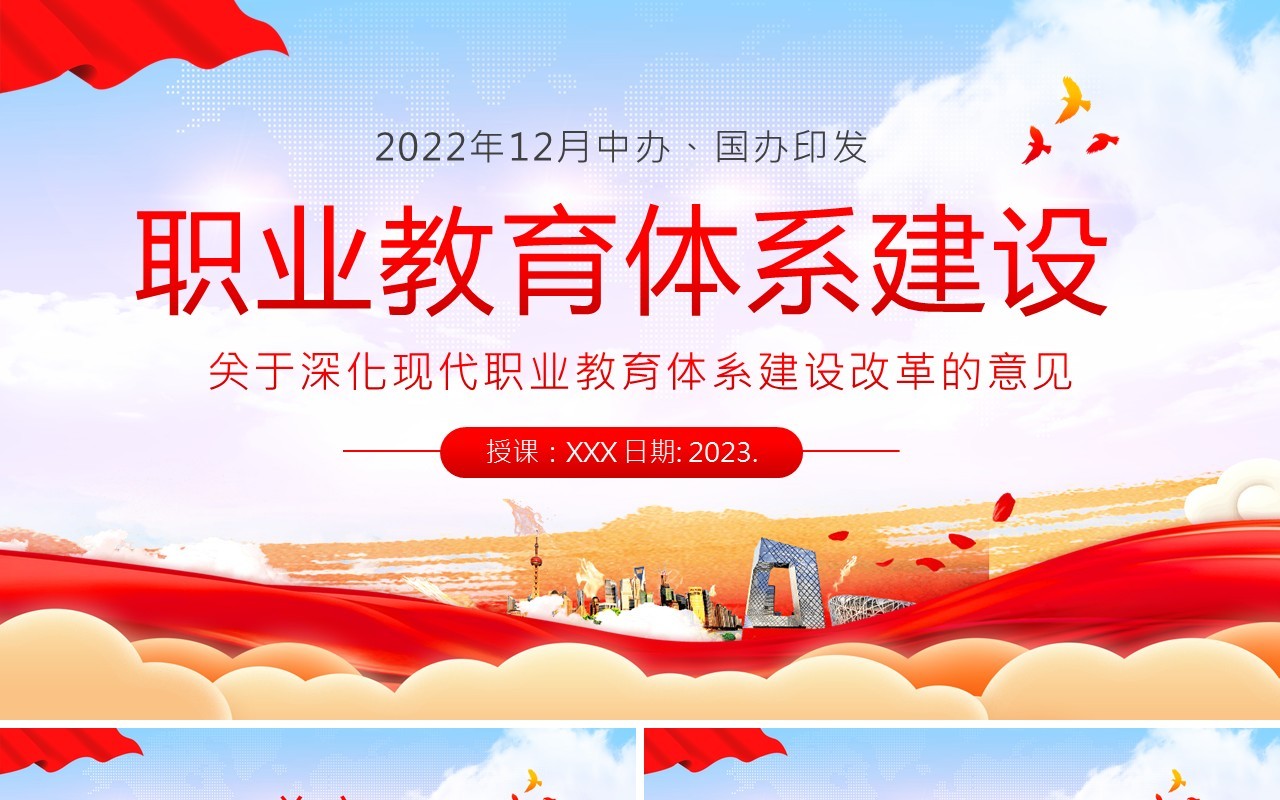 2023关于深化现代职业教育体系建设改革的意见PPT模板