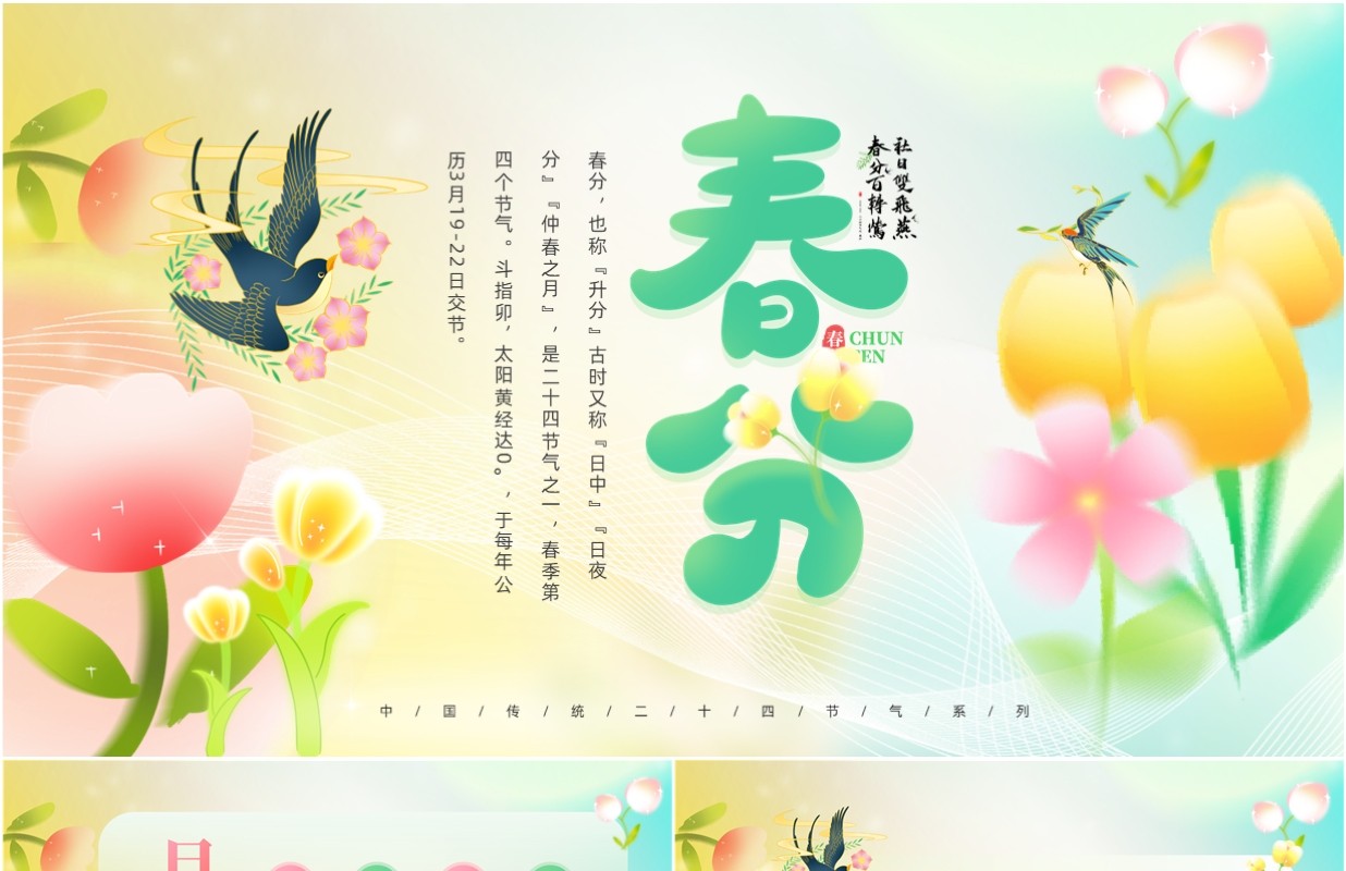 黄绿弥散小清新风二十四节气之春分PPT模板