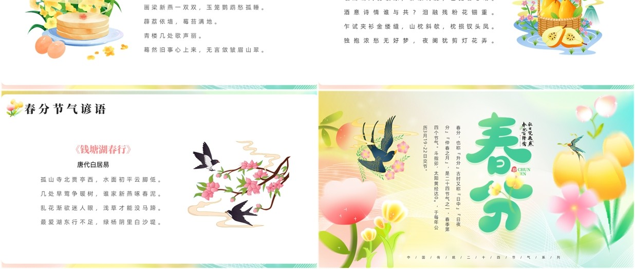 黄绿弥散小清新风二十四节气之春分PPT模板
