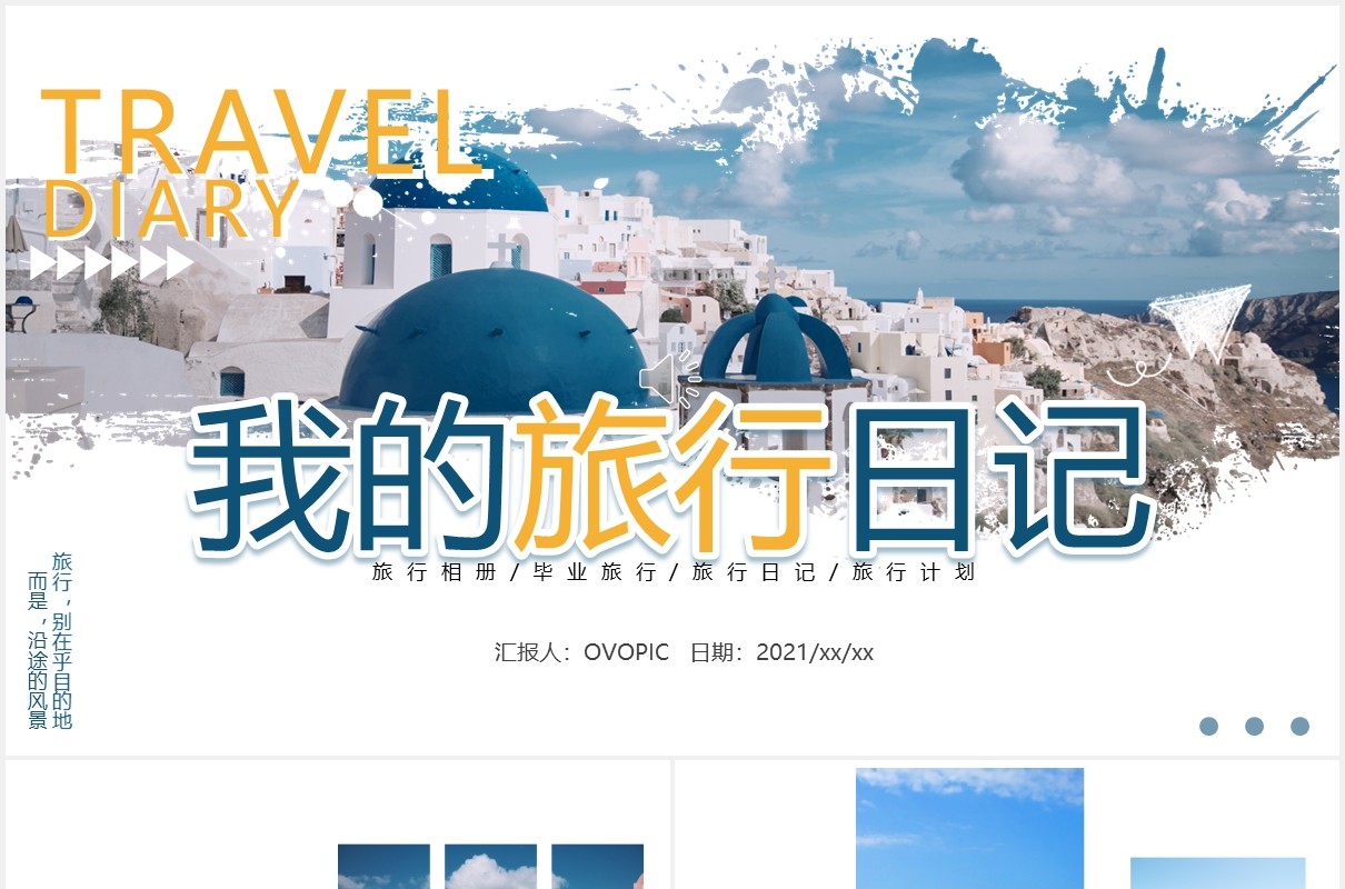 小清新简约我的旅行日记动态PPT模板