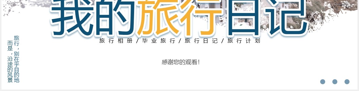 小清新简约我的旅行日记动态PPT模板