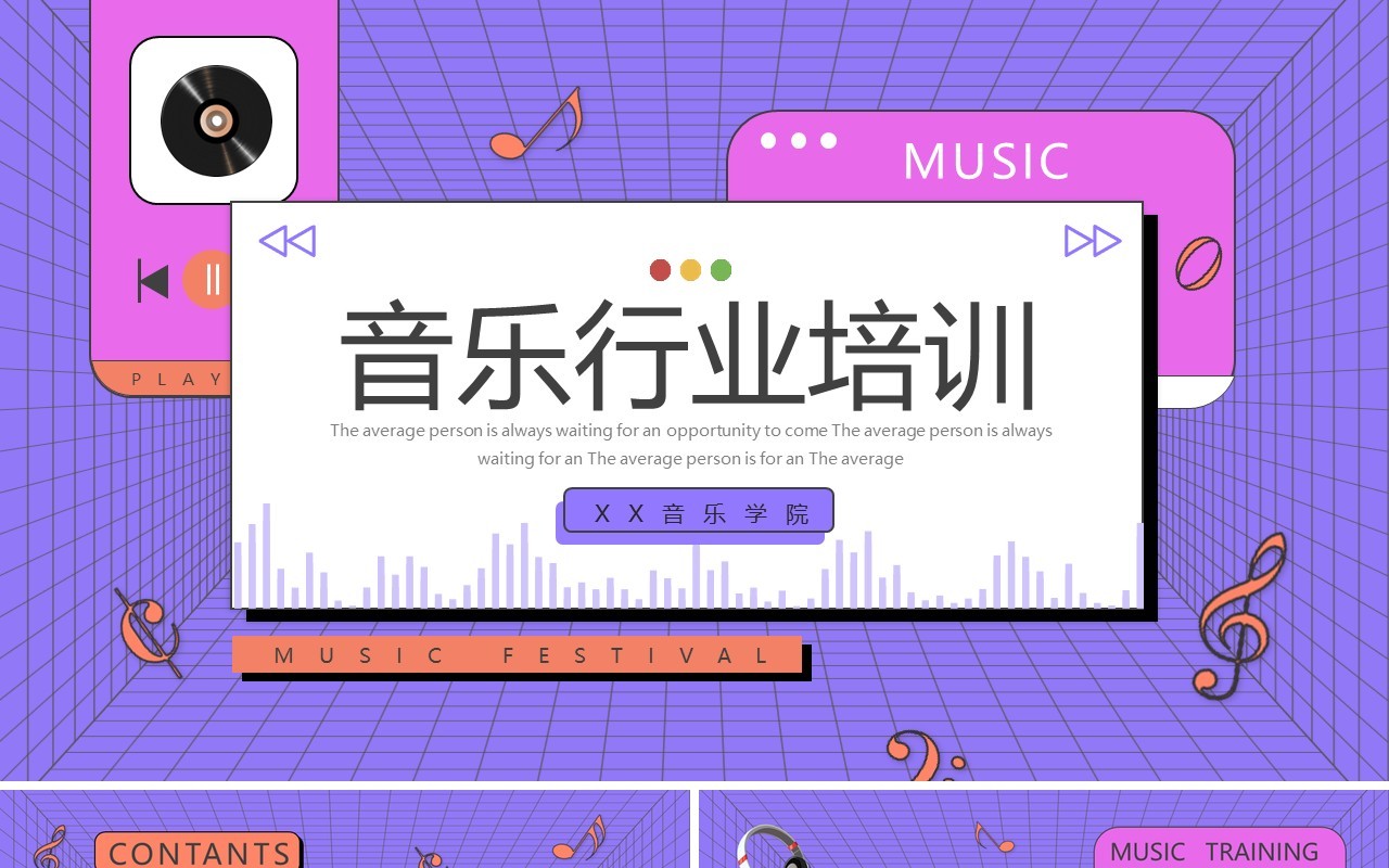 紫色扁平卡通音乐行业培训PPT通用模板
