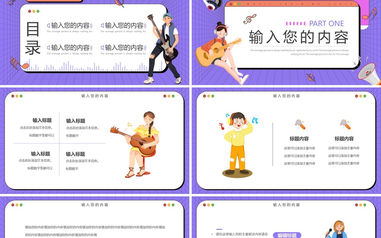 紫色扁平卡通音乐行业培训PPT通用模板