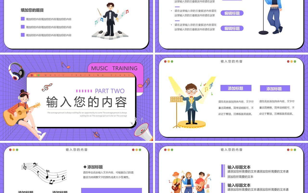 紫色扁平卡通音乐行业培训PPT通用模板