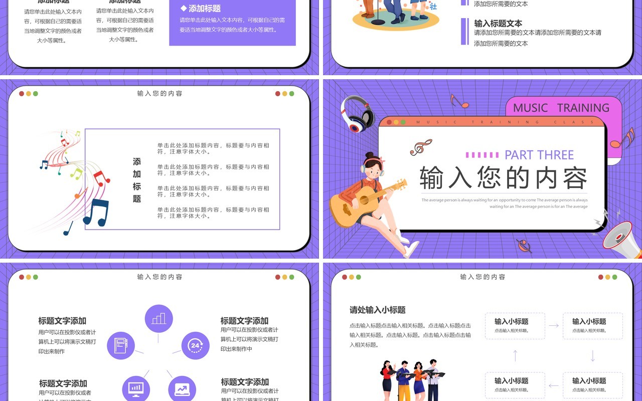 紫色扁平卡通音乐行业培训PPT通用模板