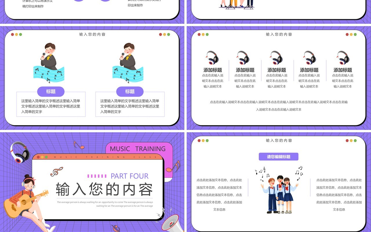 紫色扁平卡通音乐行业培训PPT通用模板