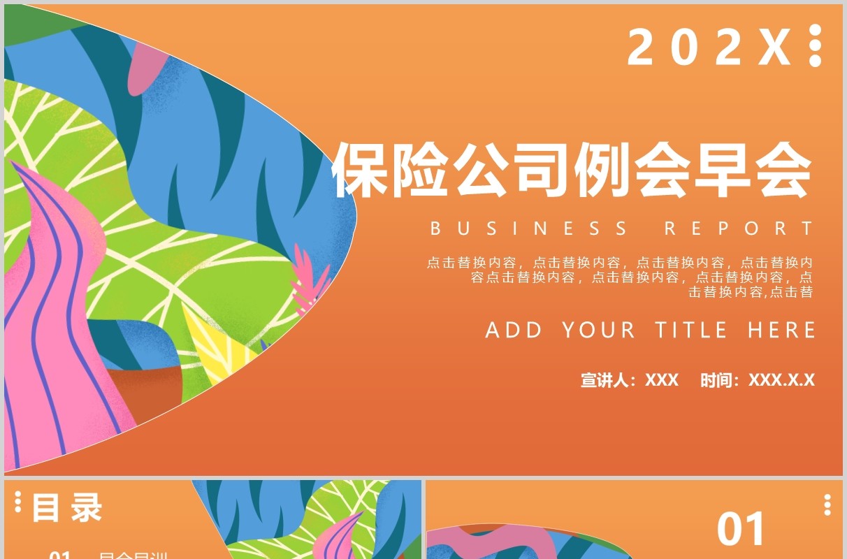 橙色保险公司例会早会工作报告PPT模板