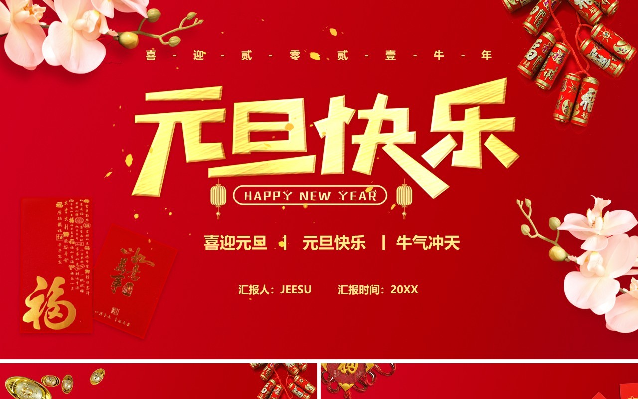 红色喜庆元旦快乐节日习俗介绍PPT模板