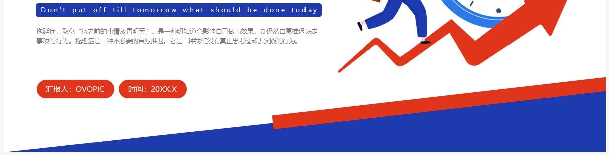 蓝红撞色插画风拒绝拖延症PPT模板