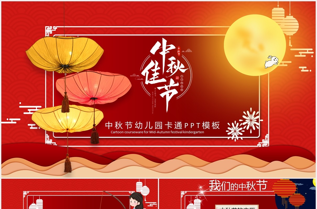 红色幼儿园卡通中秋节班会活动课件PPT模板