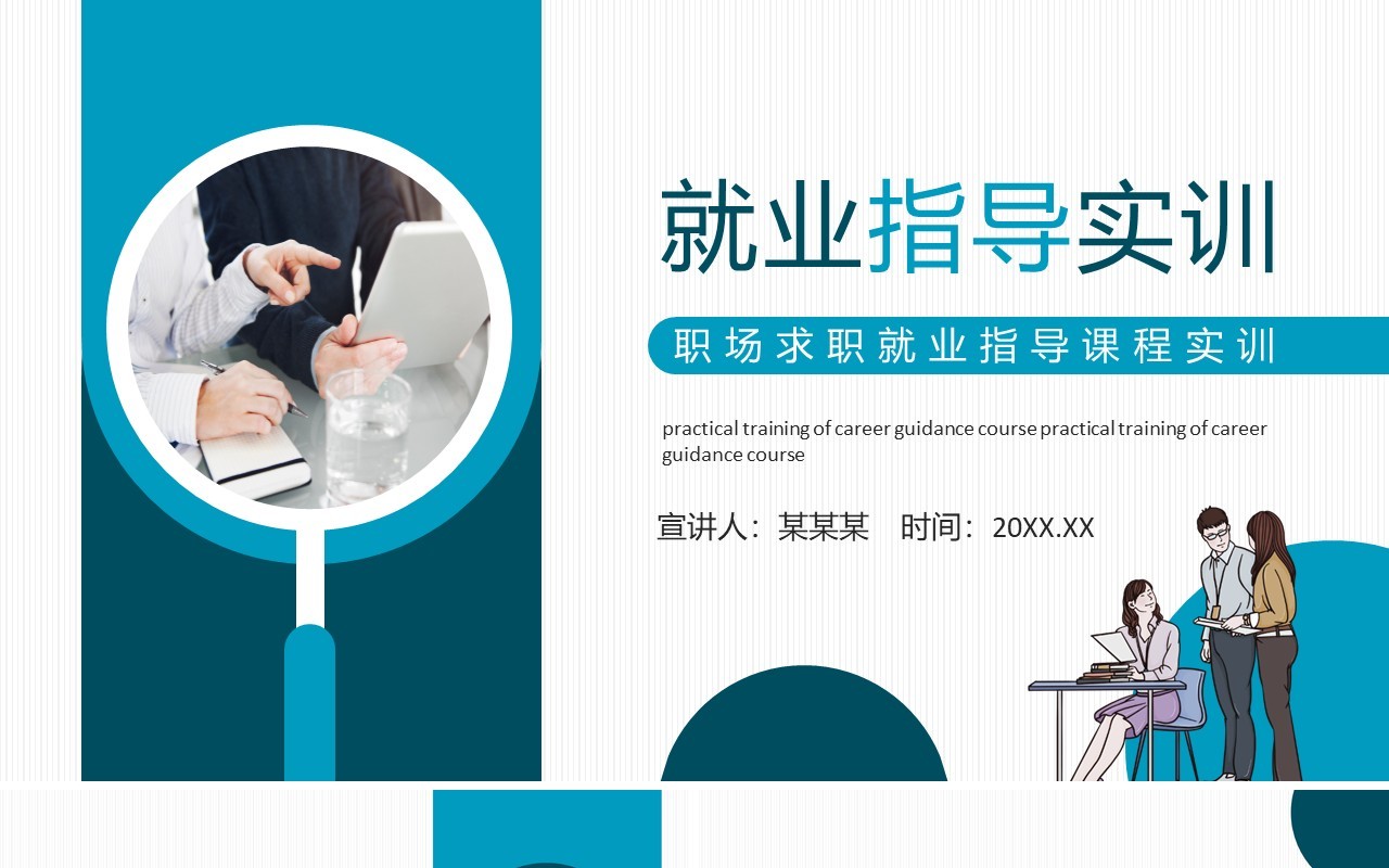 职场求职就业指导课程实训动态PPT模板