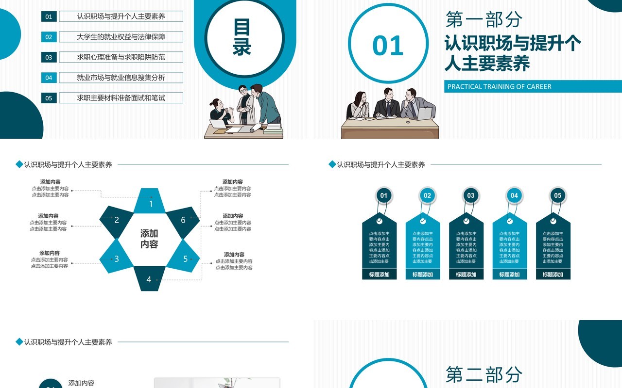 职场求职就业指导课程实训动态PPT模板