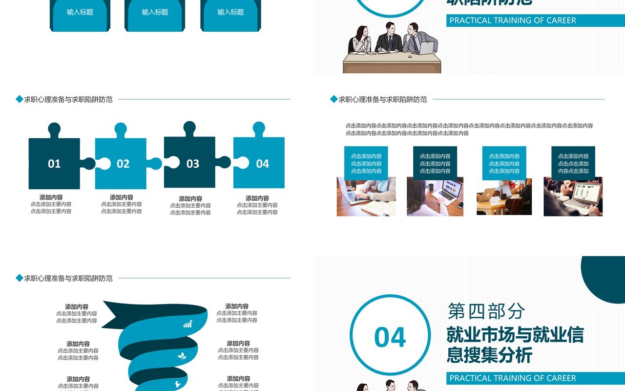 职场求职就业指导课程实训动态PPT模板